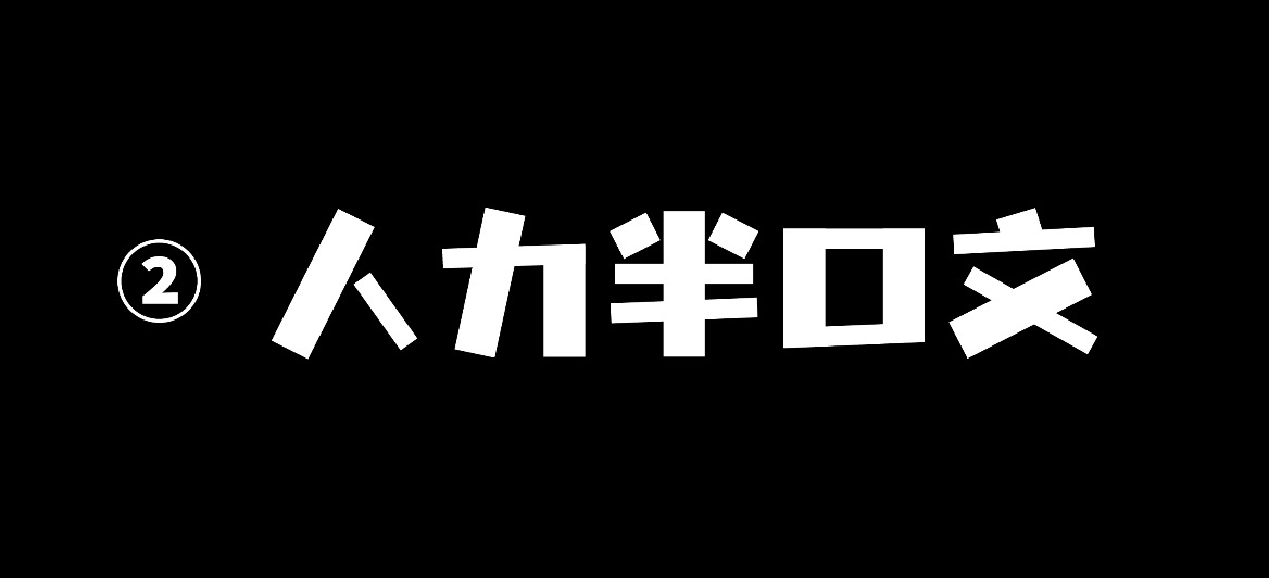 优设字由棒棒体开放下载！优设网出品的第3套免费可商用字体