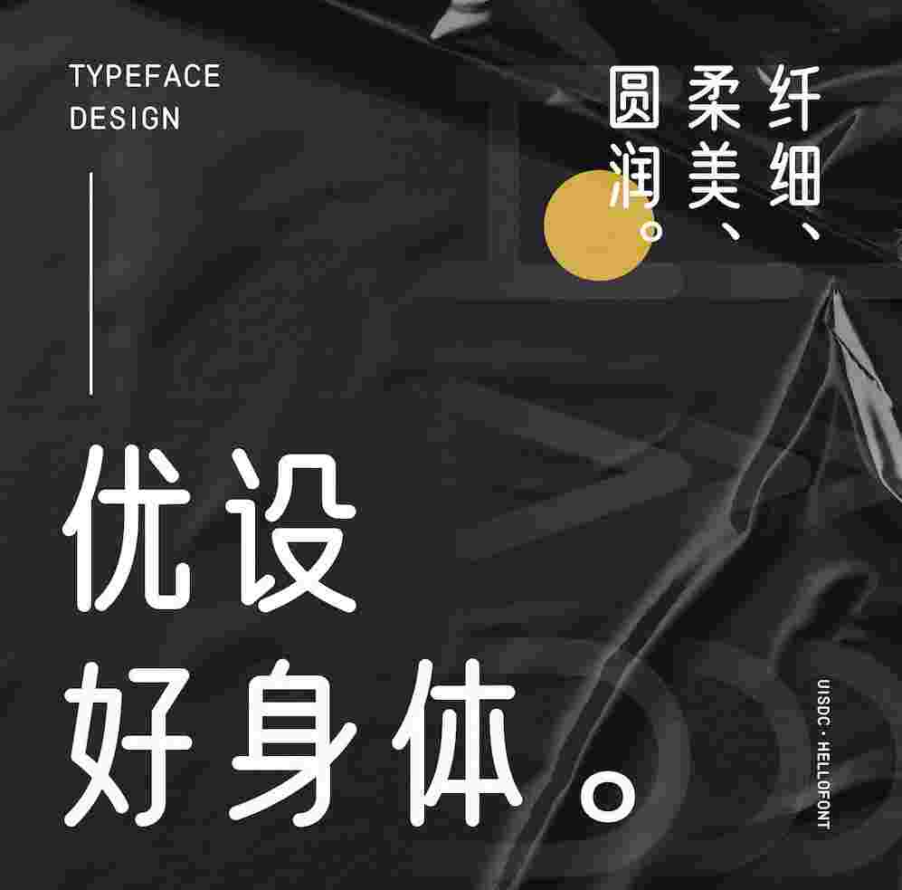 优设第二款免费商用中文字体「优设好身体」来了！
