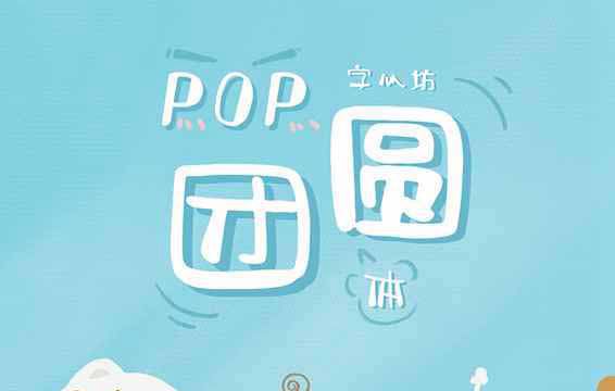 字心坊pop团圆体