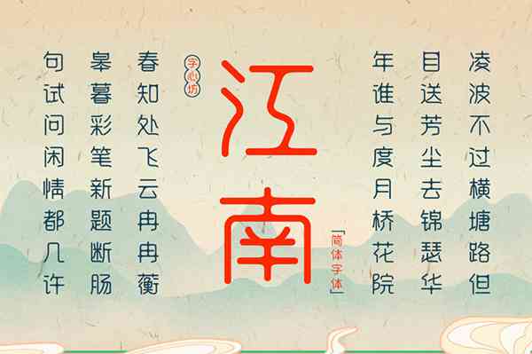 字心坊江南体.细体