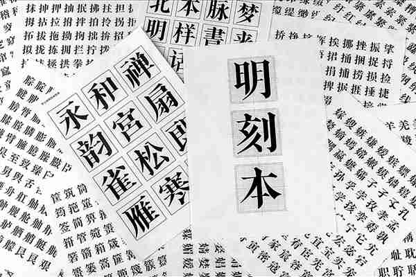 字心坊明刻本