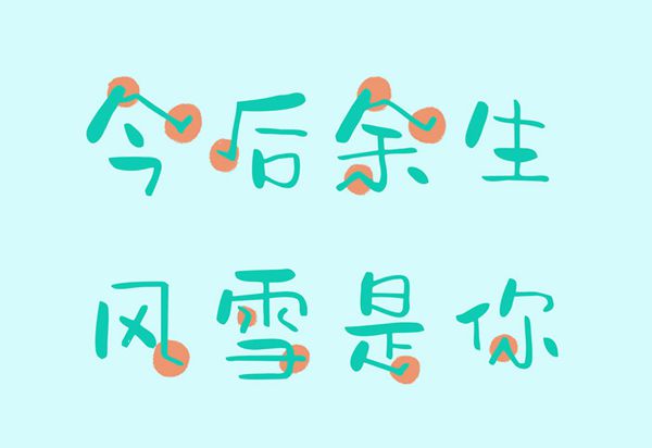 字心坊夏梦手书.粗体