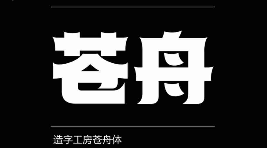 造字工房苍舟体