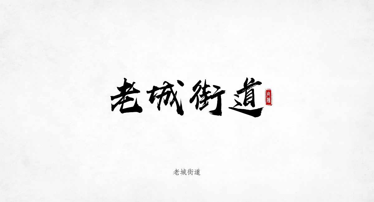 汉仪尚巍手书