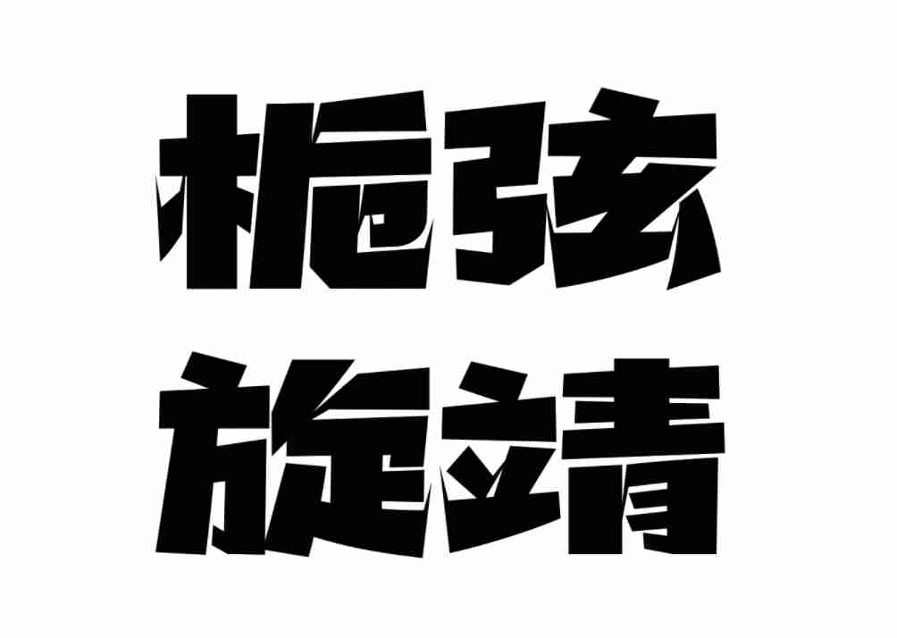 造字工房宾果体