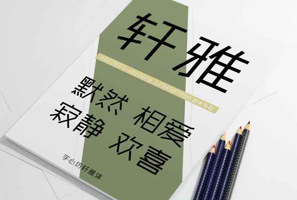 字心坊轩雅体系列