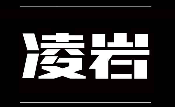 造字工房凌岩体