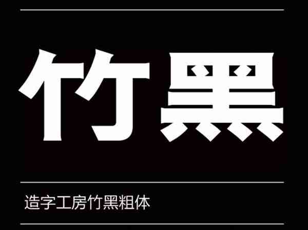 造字工房竹黑常规体.粗体.细体