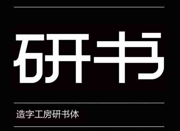 造字工房研书体