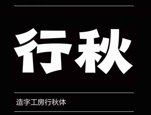 造字工房行秋体