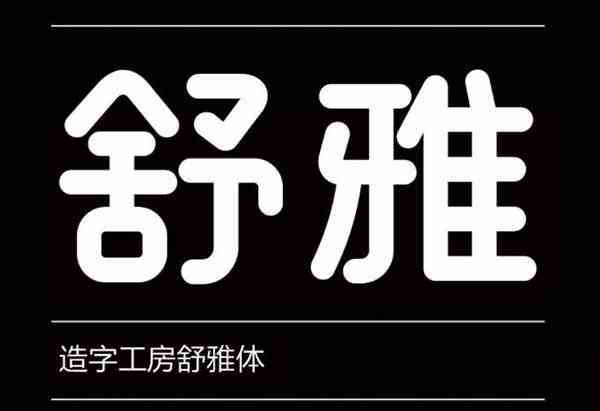 造字工房舒雅体