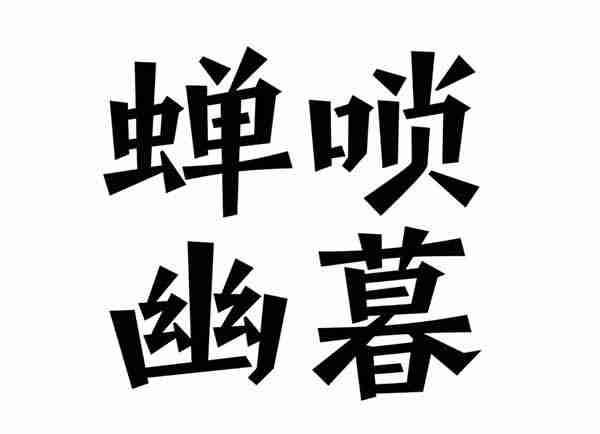 造字工房沐川体