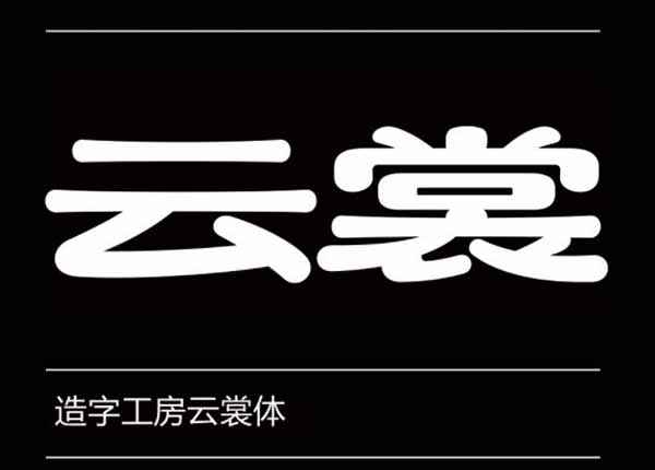 造字工房云裳体