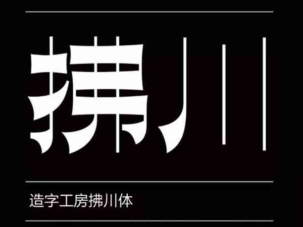 造字工房拂川体