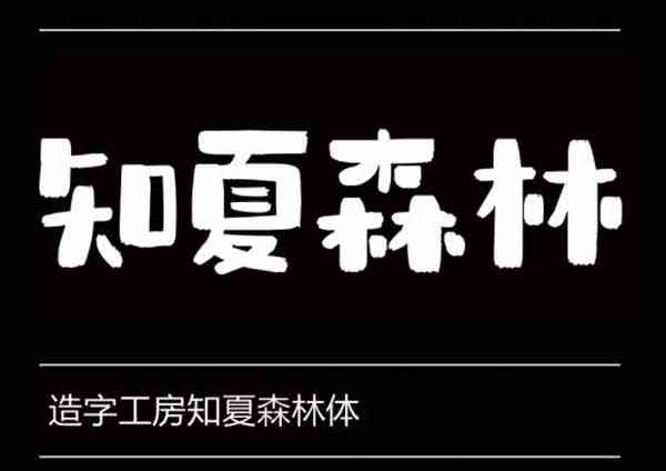 造字工房知夏森林体