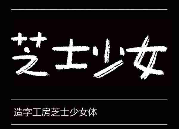 造字工房芝士少女体