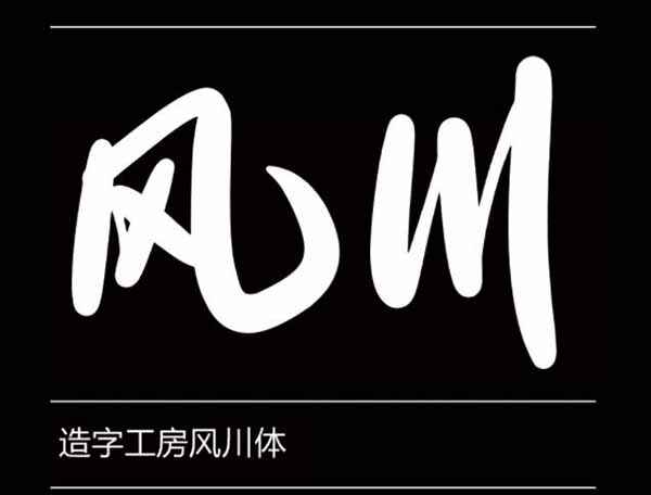 造字工房风川体