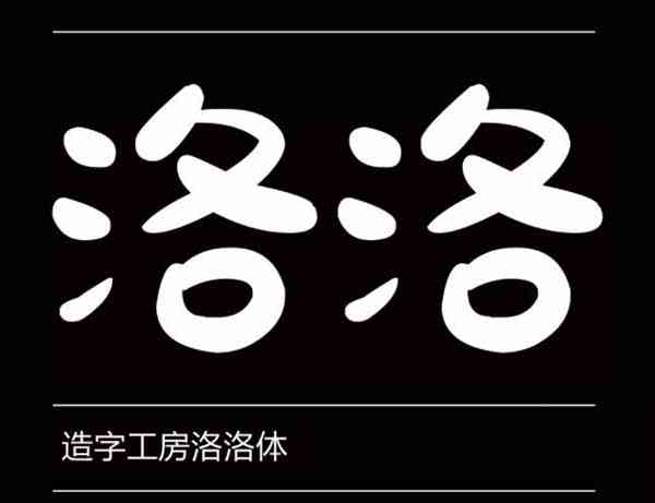 造字工房洛洛体