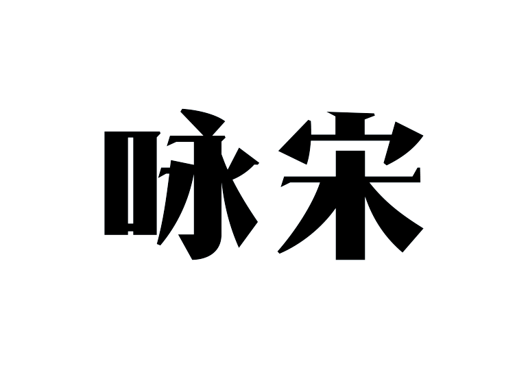 造字工房咏宋体