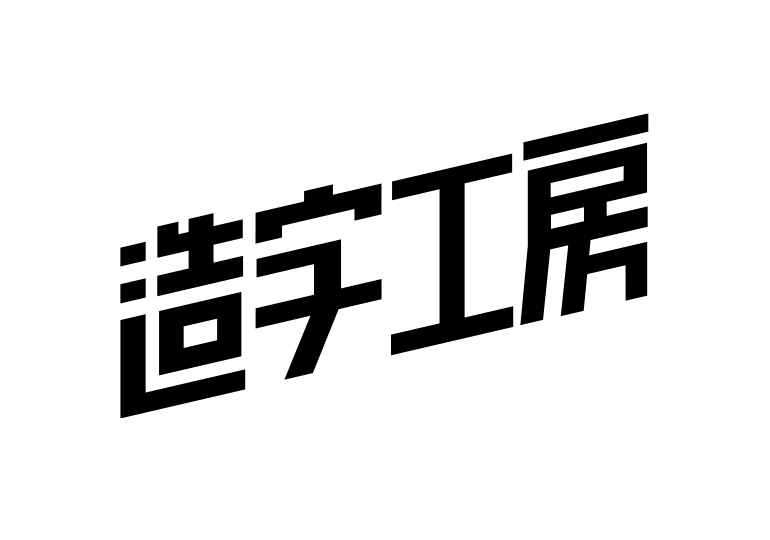 造字工房体