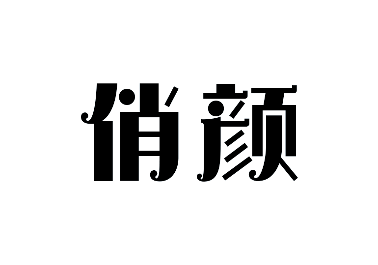 造字工房俏颜体