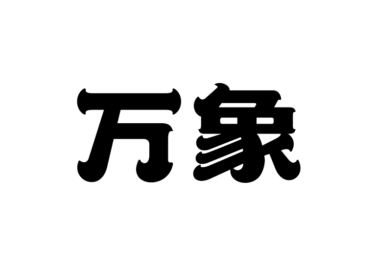 造字工房万象体