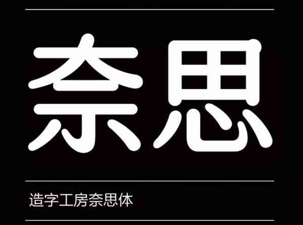 造字工房奈思体