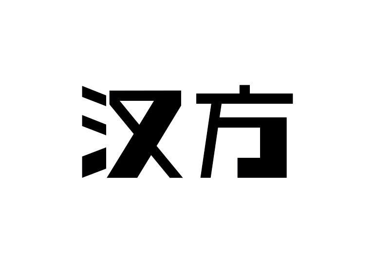 造字工房汉方体