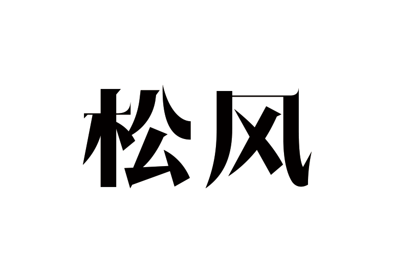 造字工房松风体