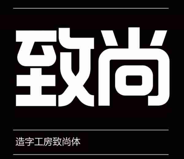 造字工房致尚体