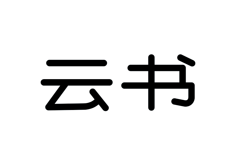 造字工房云书体