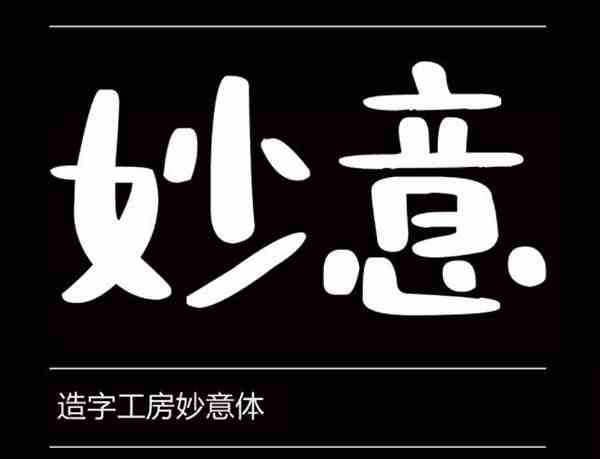 造字工房妙意体