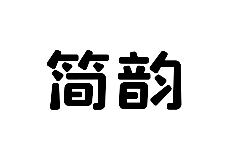 造字工房简韵体