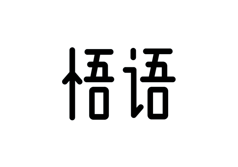 造字工房悟语体