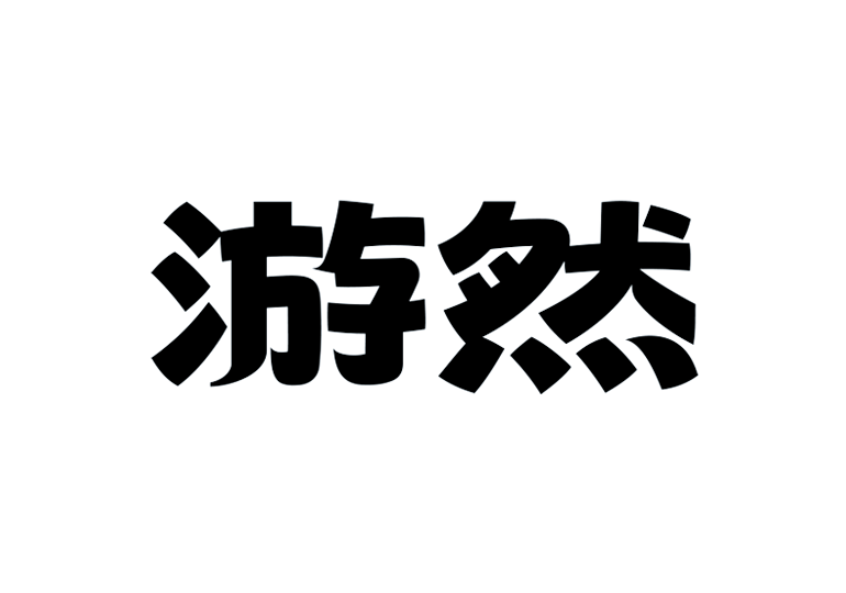 造字工房游然体