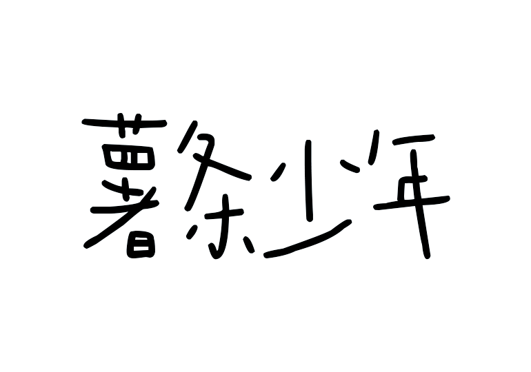 造字工房薯条少年体