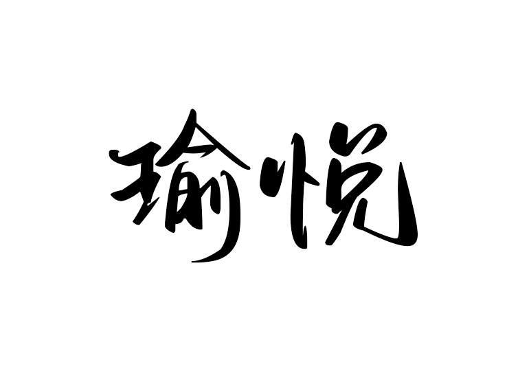 造字工房瑜悦体