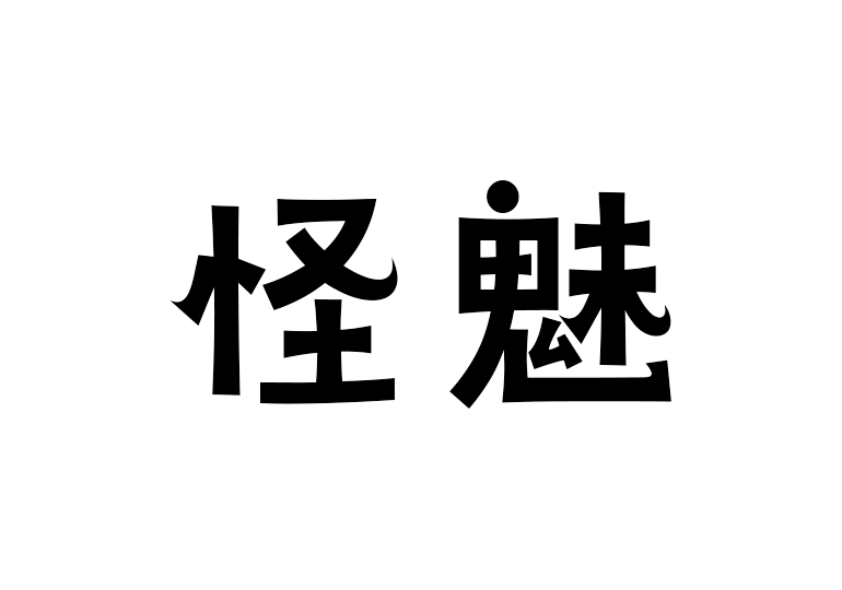 造字工房怪魅体