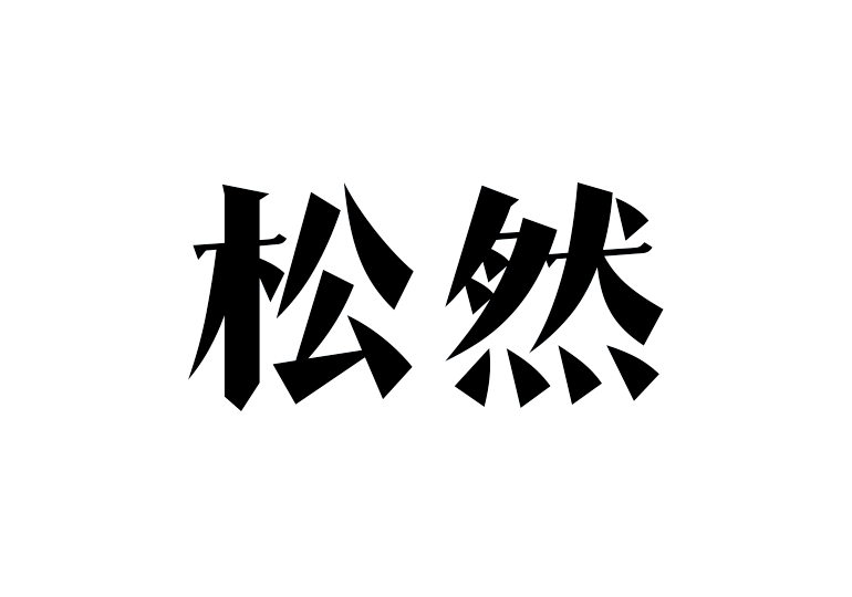 造字工房松然体