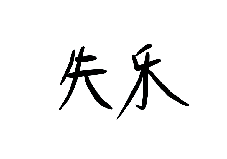 造字工房失乐体