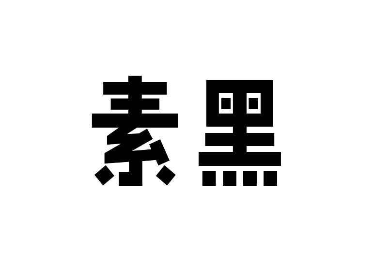 造字工房素黑体