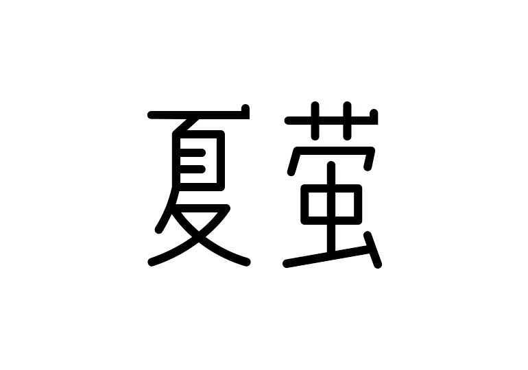 造字工房夏萤体