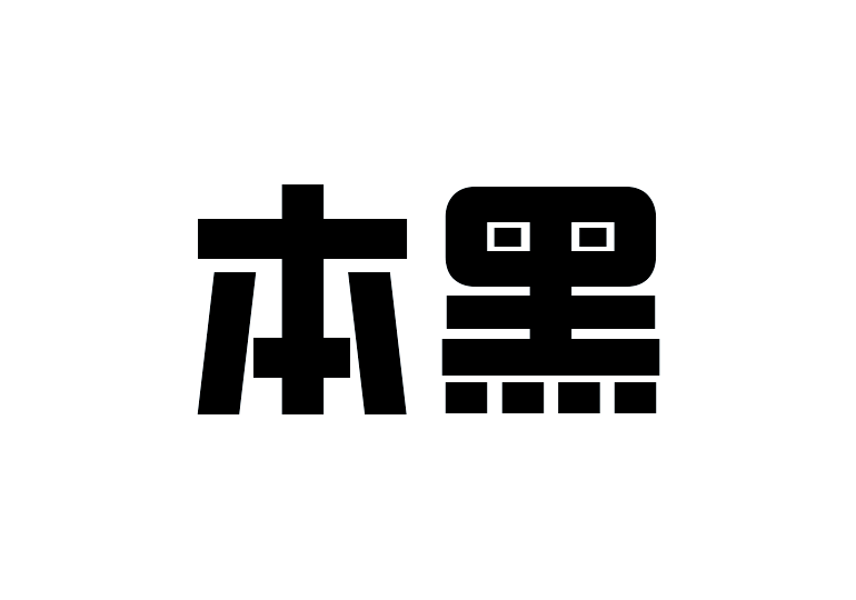 造字工房本黑体