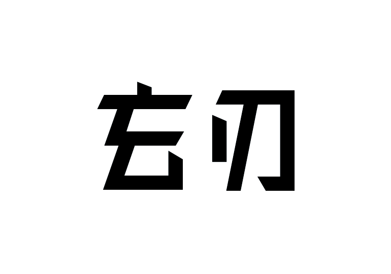 造字工房玄刃体