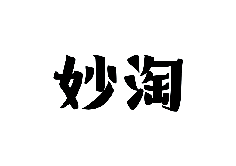 造字工房妙淘体