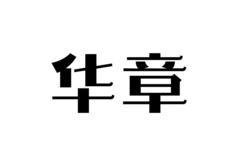 造字工房华章体