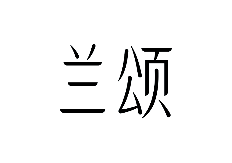 造字工房兰颂体