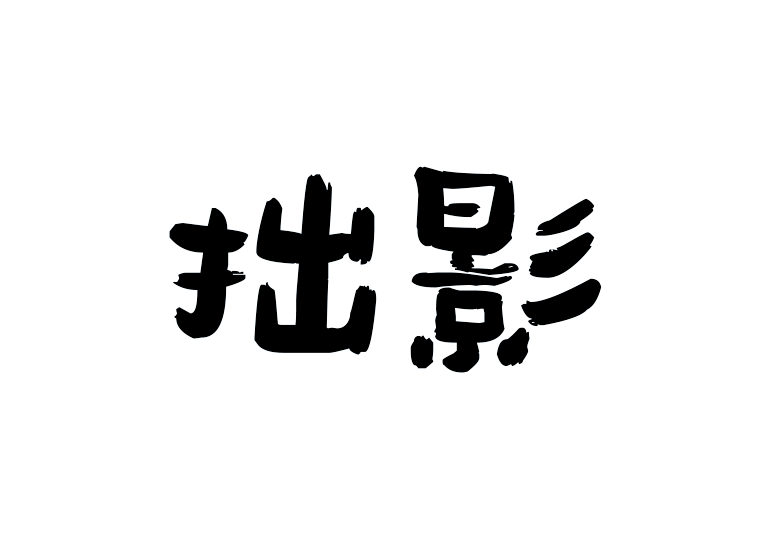 造字工房拙影体