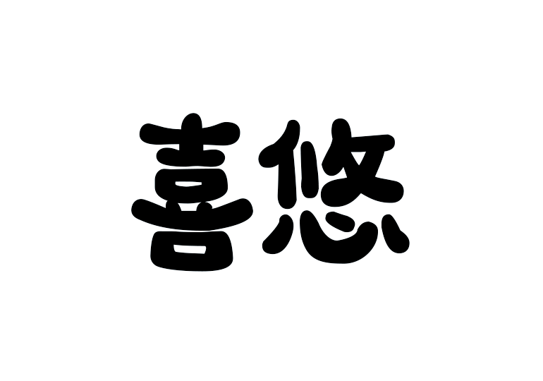 造字工房喜悠体