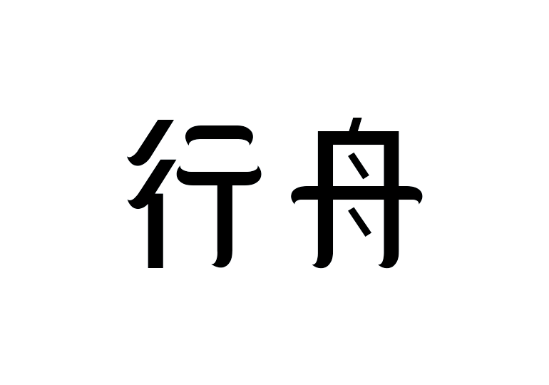 造字工房行舟体